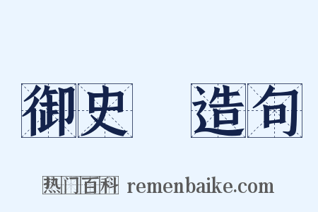 御史臺造句是什么意思的图片